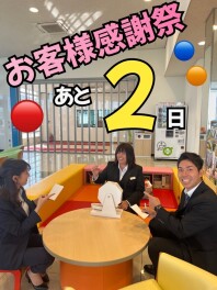 お客様感謝祭　開催まであと２日！２３日(土)２４日(日)開催です
